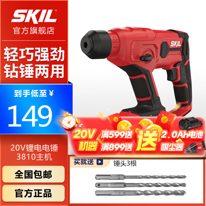 SKIL 世纪 20V锂电电锤3810家用充电电锤多功能锤钻混凝土冲击钻电动工具 单