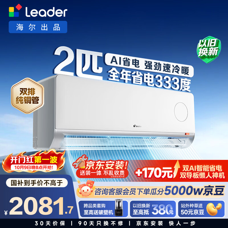 统帅 KFR-46GW/LTA1-1AI新省电 2匹 壁挂式空调 1984.45元 - 线报酷
