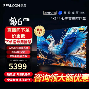 FFALCON 雷鸟 鹤6 85S575C Pro 液晶电视 85英寸 24款 5564元（需用券）