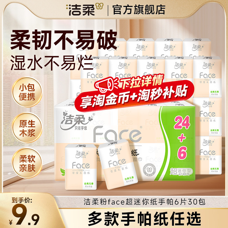 移动端：洁柔 粉Face系列 手帕纸 7.9元（淘金币可抵1.29元起）