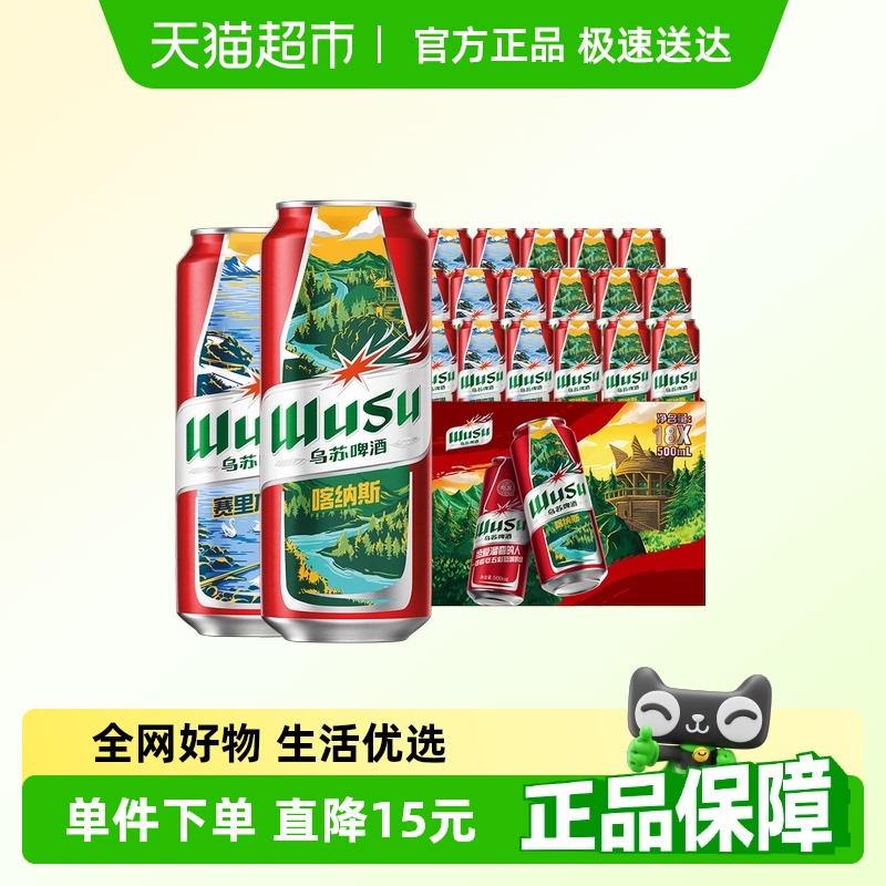 乌苏啤酒 红乌苏风景罐 500ml*18罐 74.8元（需用券）