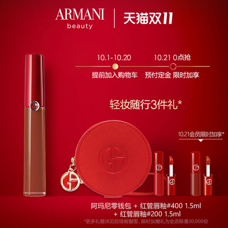 21日0点、双11预售:GIORGIO ARMANI 乔治·阿玛尼 臻致丝绒哑光唇釉 6.5ml 赠红管唇釉400#1.5ml+红管唇釉200#1.5ml+零钱包 310元包邮(前30000份,需定金,1日0点付尾款)