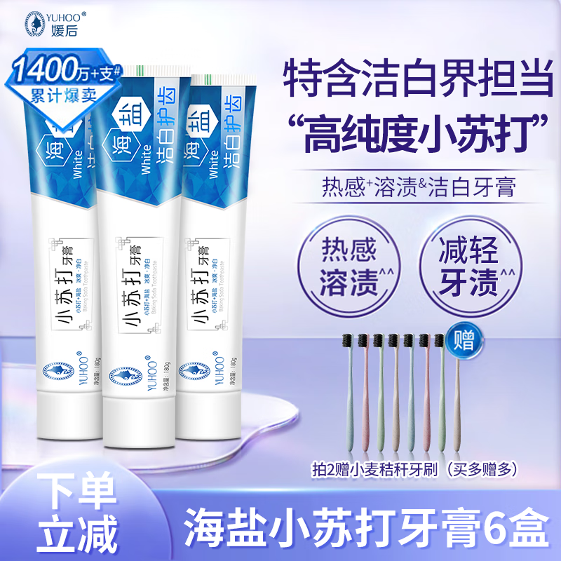 YUHOO 媛后 海盐小苏打牙膏180gx6盒 27.9元（需用券）