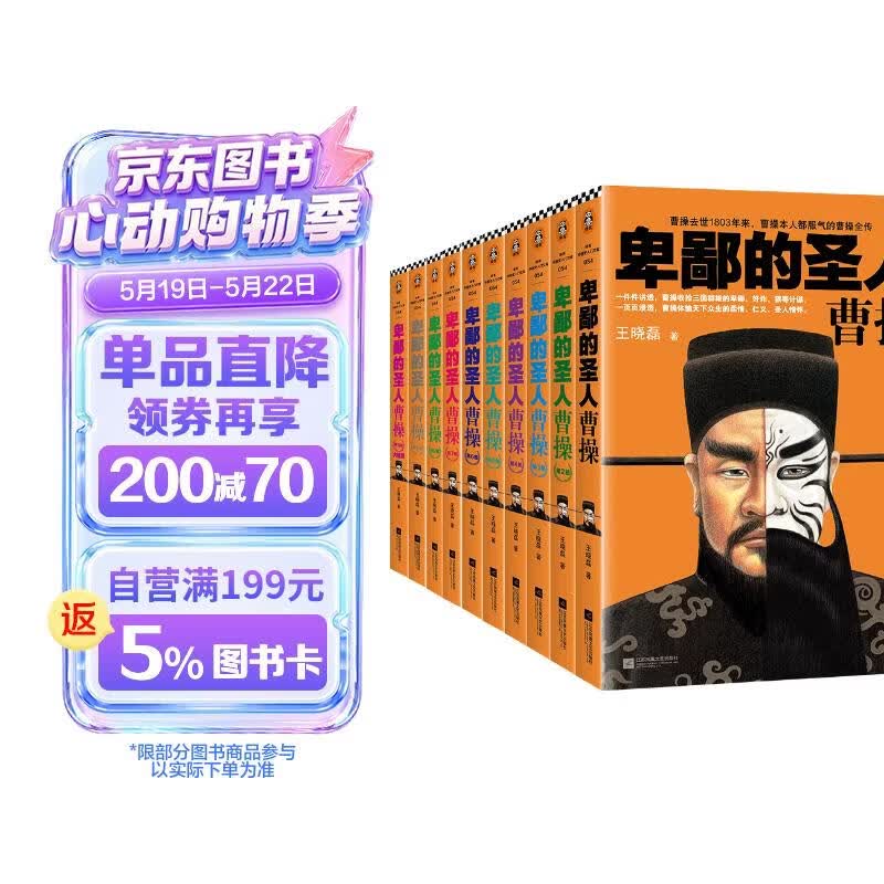 曹操（全10册）（！曹操去世1803年来，曹操本人都服气的曹操全传） 153.61元