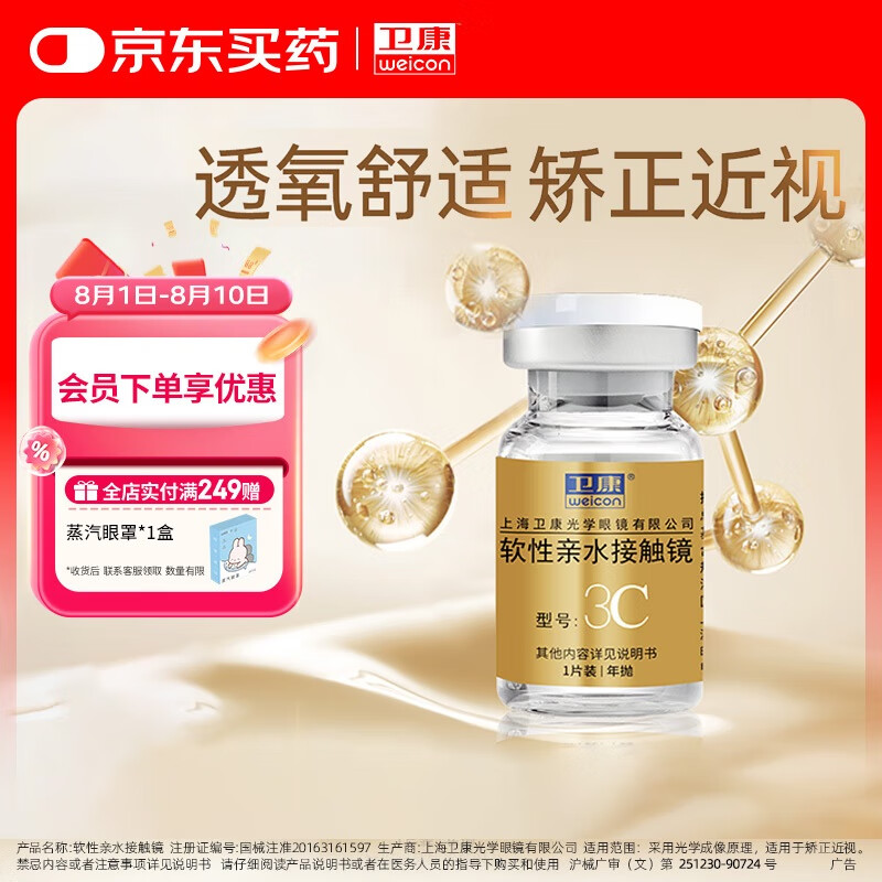 卫康 金装3C 透明近视隐形眼镜 水润透氧车削三弧设计 年抛1片装 200度 187.7元