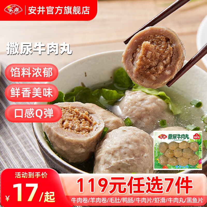 Anjoy 安井 品质丸料涮火锅食材毛肚牛羊肉卷牛肉丸虾滑任选B 240g撒尿牛肉丸