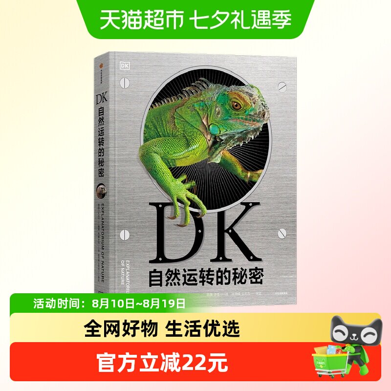 88VIP：DK自然运转的秘密6-18岁科普百科 生物科普 DK儿童自然百科全书王 83.6