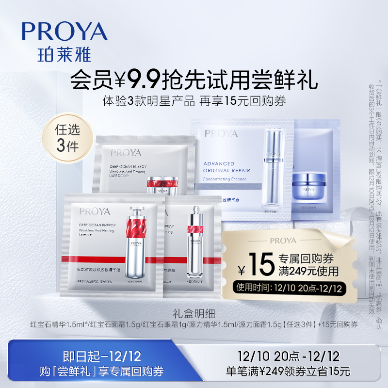 PROYA 珀莱雅 明星尝鲜礼 红宝石精华3.0双抗精华源力 9.9元