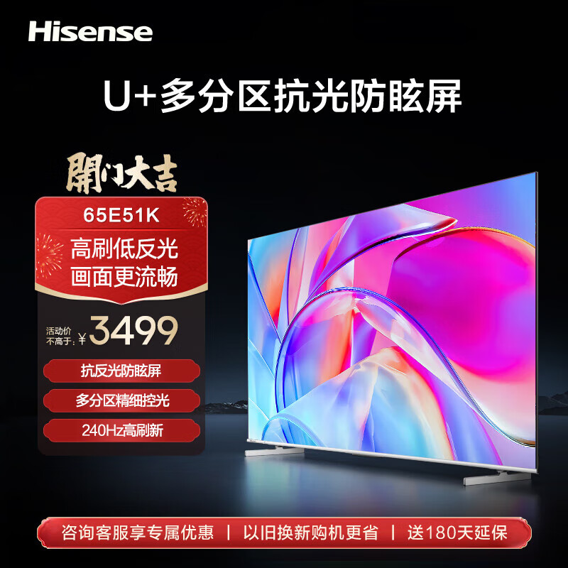 Hisense 海信 电视 65E51K 65英寸 柔光防眩屏 百级多分区 240Hz 4K超高清 全面屏智能超薄液晶平板游戏 2799元（需用券）