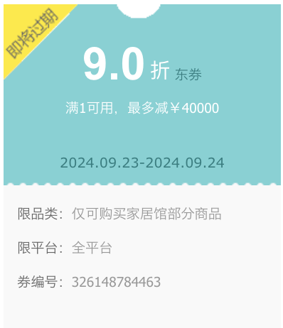 1件9折家居券立马省钱 6.3万单品可用