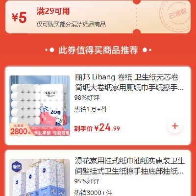 即享好券：京东 清洁纸品品类 满29减5元券 有需领取使用