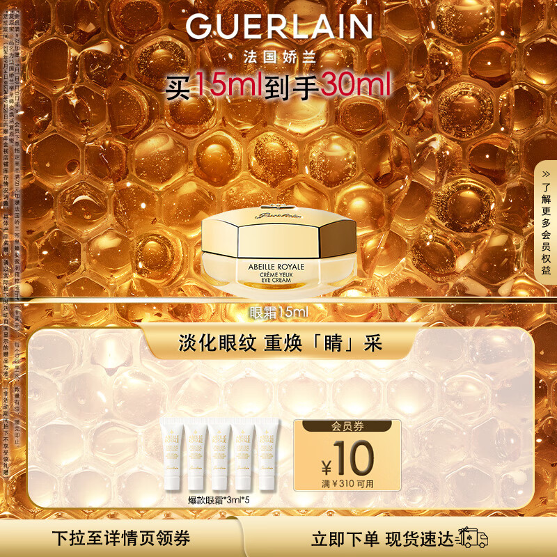 PLUS会员：GUERLAIN 娇兰 帝皇蜂姿眼霜 15ml（赠 同款3ml*5） 711元包邮（合355.5元