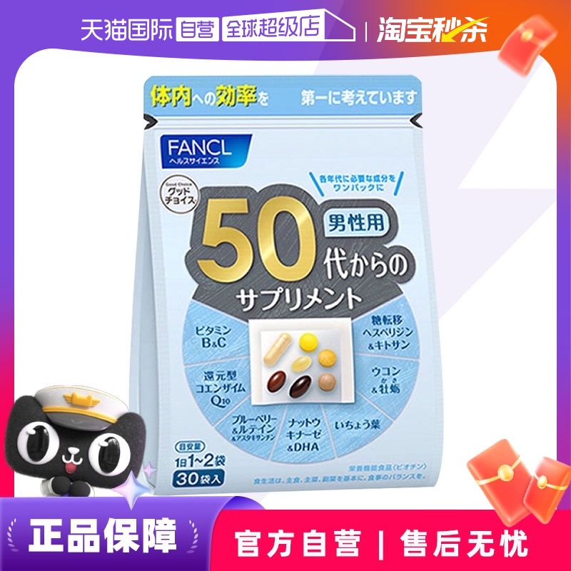 【自营】日本FANCL芳珂50岁男士综合营养复合维生素片进口30粒/袋 ￥231