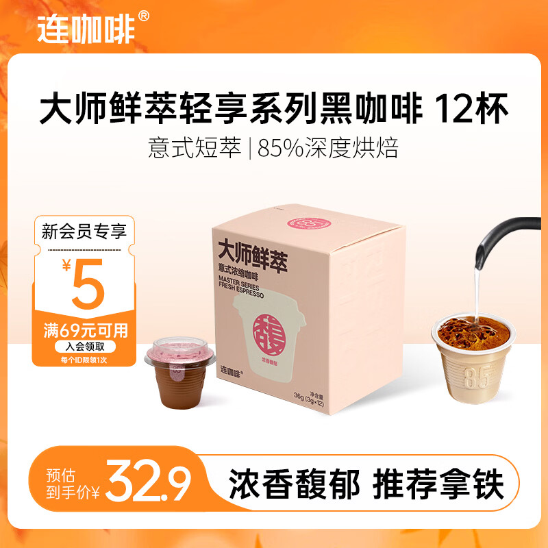连咖啡 大师鲜萃3g系列 速溶黑咖啡粉 意式浓缩拿铁美式 浓香馥郁 14.45元 - 86线报