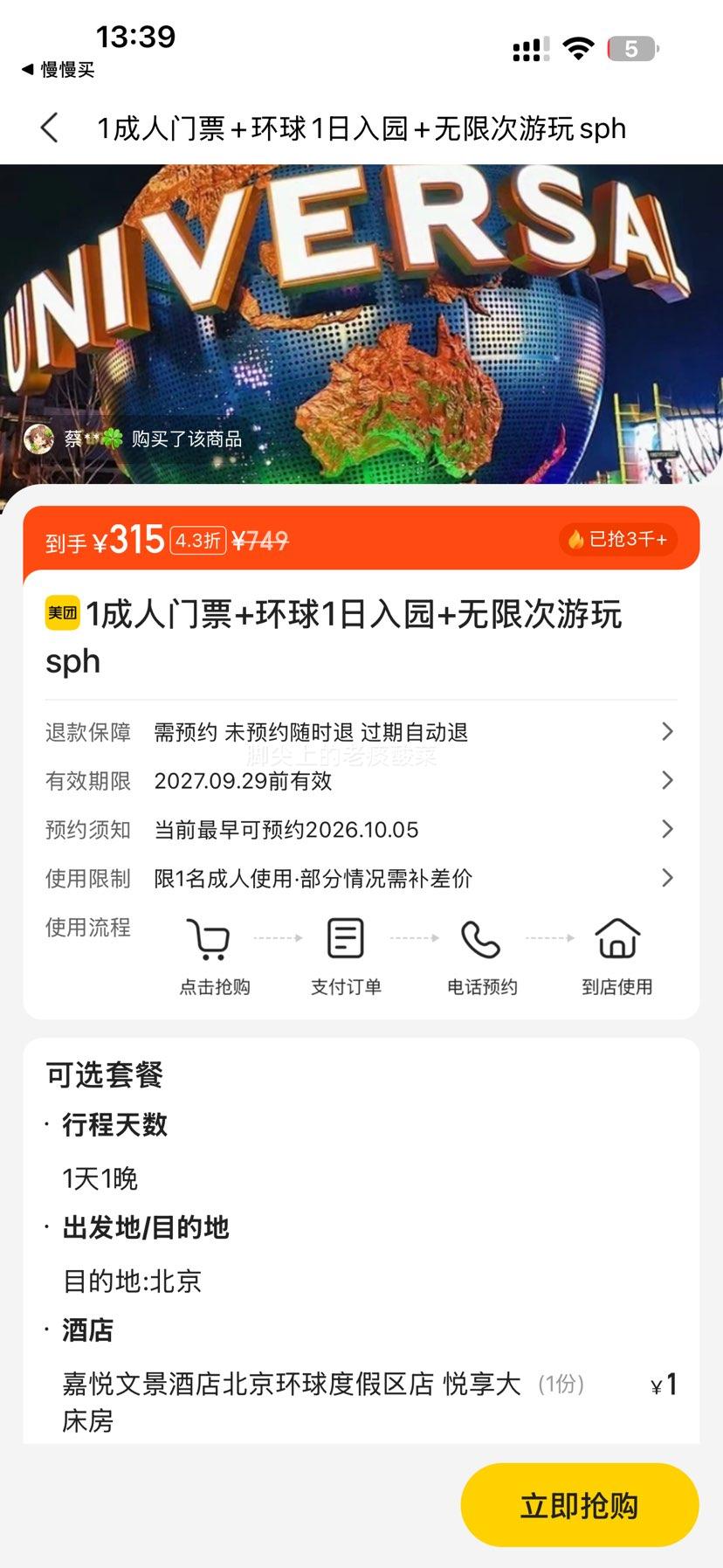 美团 北京环球影城成人门票1日游 入园无限次 可约酒店1晚 315元 原价749元 - 线报酷