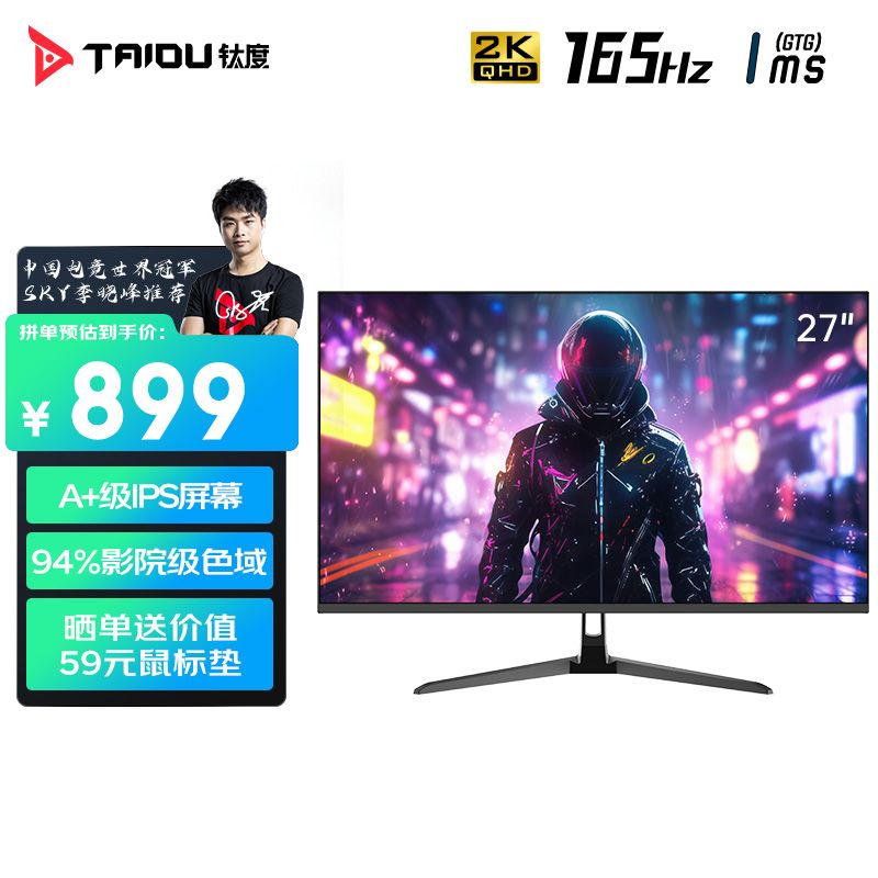 TAIDU 钛度 27英寸电竞显示器2k165Hz高刷低蓝光高色域电脑显示屏G27PQF 772.01元