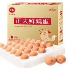 plus会员、京东百亿补贴:CP 正大 鲜鸡蛋 30枚 1.59kg 24.51元包邮