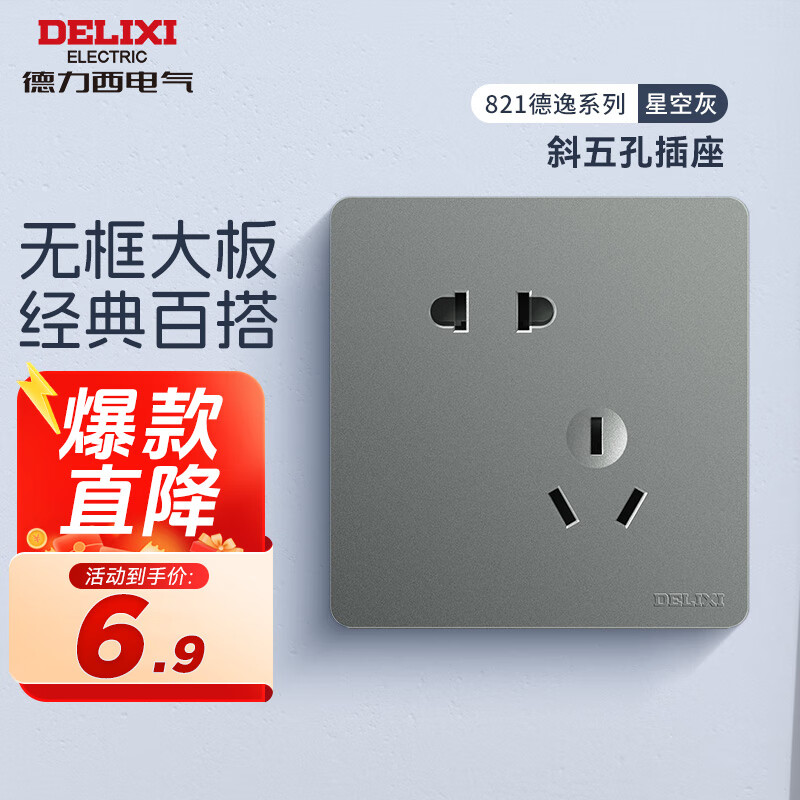 DELIXI 德力西 86型插座面板 斜五孔 ￥2.92