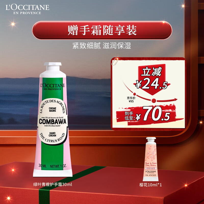 L'OCCITANE 欧舒丹 乳木果绿叶青橙香氛护手霜30ML送赠品10ml 69.8元