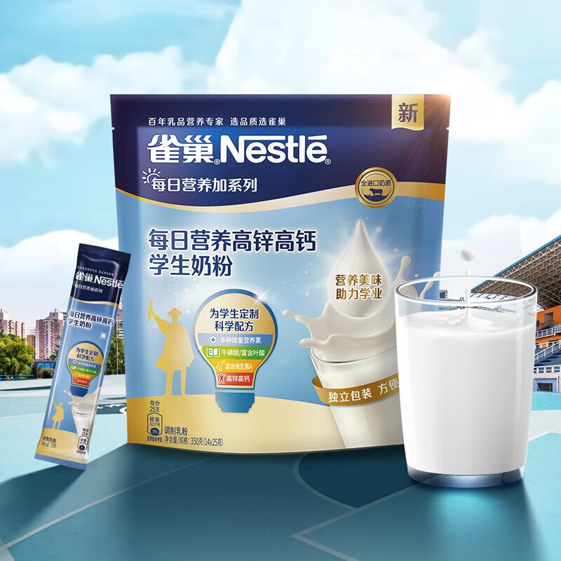 Nestlé 雀巢 每日高锌高钙学生营养奶粉350g独立袋装青少年大学生350*2 59.9元