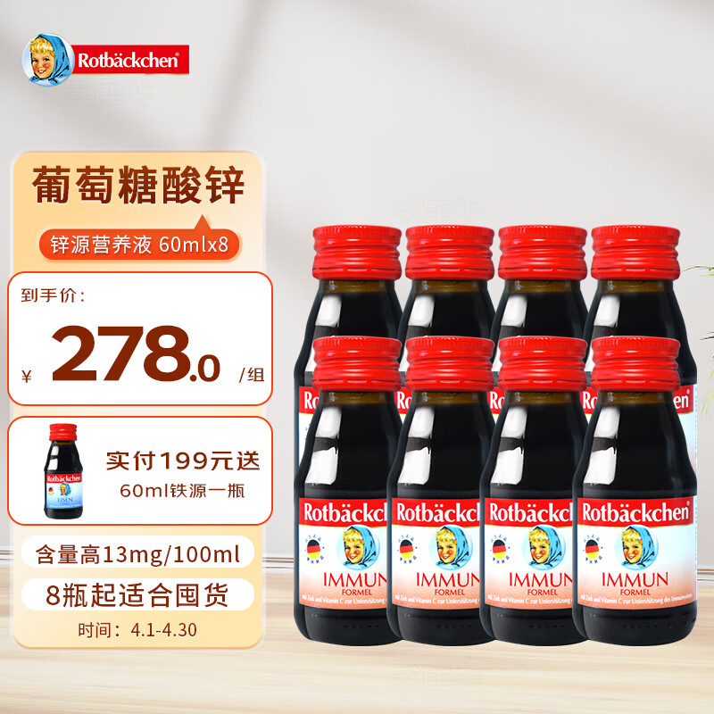 rotbackchen 小红脸锌源+60ml含葡萄糖酸锌8瓶装 临期时间24年7月5日 48元（需用