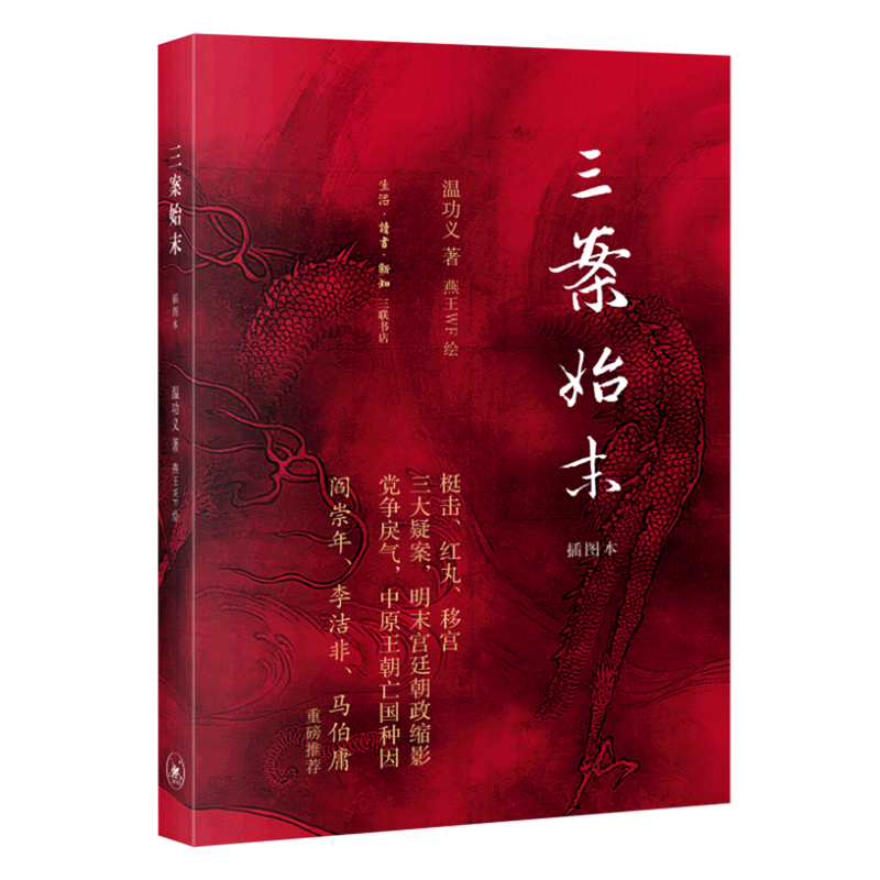 《三案始末》 23.43元（满300-100元，需凑单）