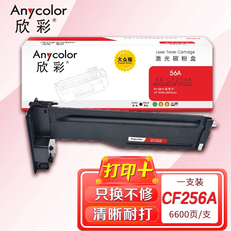 Anycolor 欣彩 CF256A硒鼓 大众版 56A AR-CF256A 适用惠普 HP LaserJet MFP M436n 152元（需买2件，共304元）