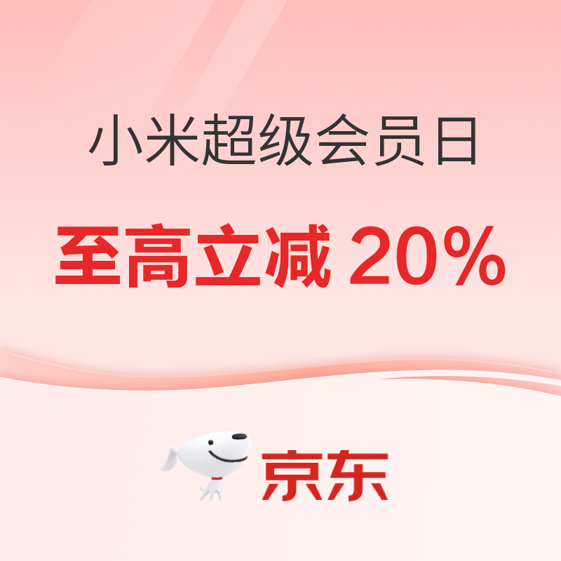 促销活动：小米超级会员日 政府补贴至高立减20%