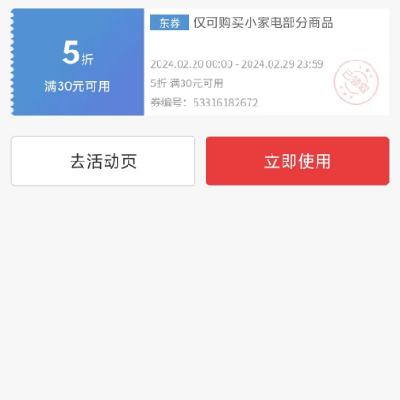 即享好券：京东38节 满30打5折 自营小家电补贴券 有需领取