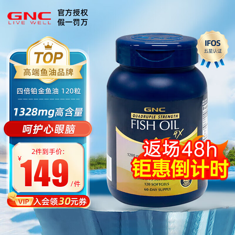 GNC 健安喜 四倍浓缩铂金鱼油 120粒 149元（需用券）