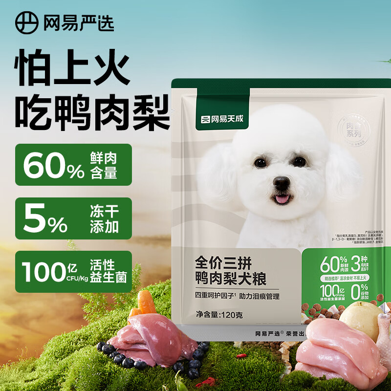 网易天成 三拼鸭肉梨通用全阶段狗狗干粮 120g ￥0.95