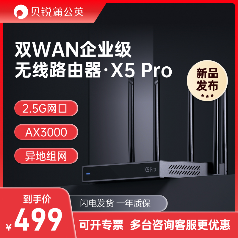 贝锐蒲公英X5Pro路由器AX3000企业级异地组网千兆双频2.5G双WAN口 444.1元（需买2