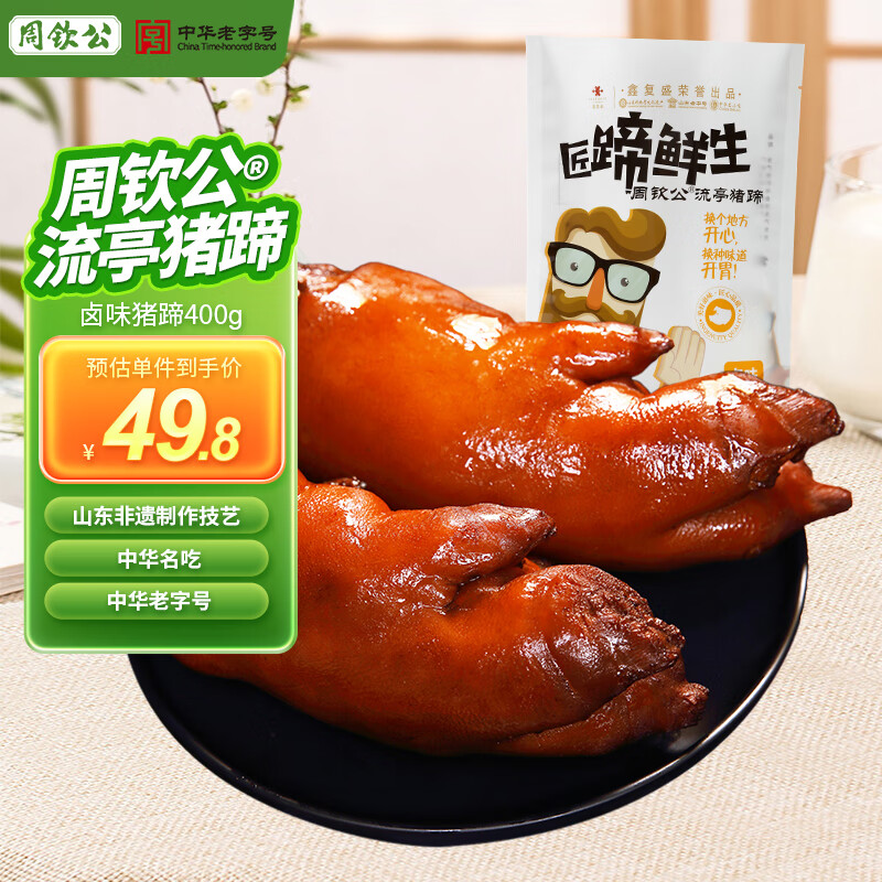 周钦公 流亭猪蹄 400g 卤味 49.8元