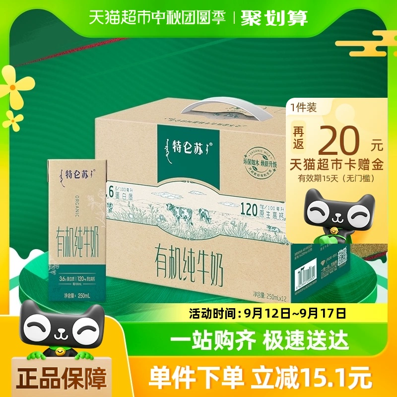 MENGNIU 蒙牛 【中秋礼盒】蒙牛特仑苏有机纯奶250ml*12盒【部分地区5月产】 ￥