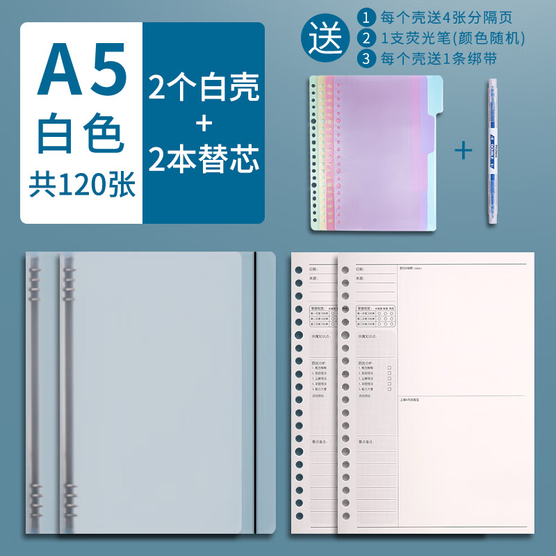 晨光 A5加厚错题本活页可拆卸初中高中考研大学生专用错题整理改错本白2壳