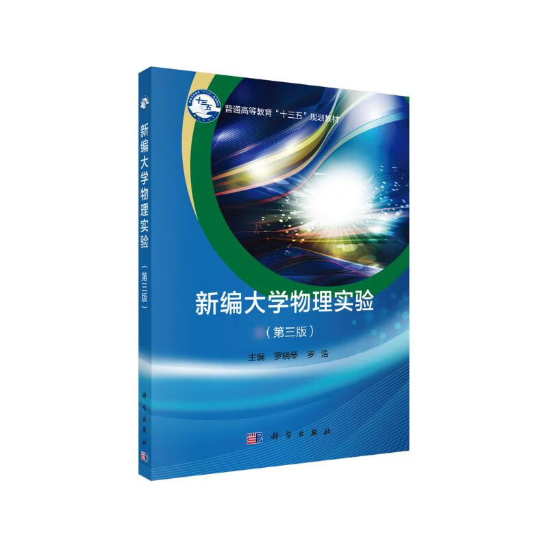 新编大学物理实验 新旧版次封面随机发货 29.2元