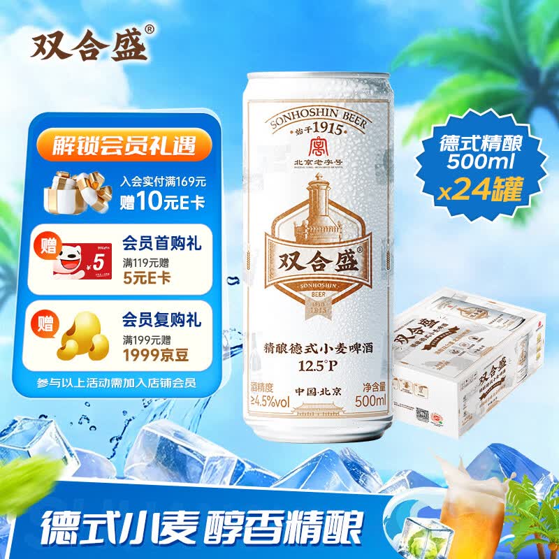 双合盛 德式小麦精酿啤酒 12.5°P原麦汁浓度 500ml*24听 142元