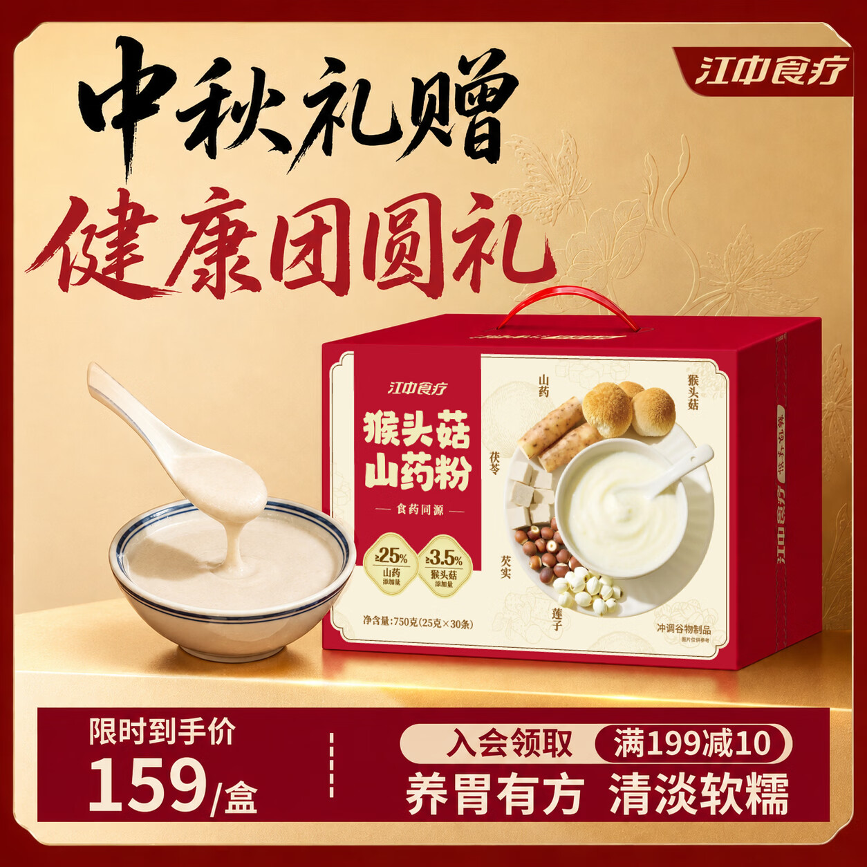 江中 食疗猴头菇铁棍山药粉养胃八珍粉早餐代餐营养品送礼盒长辈 115元