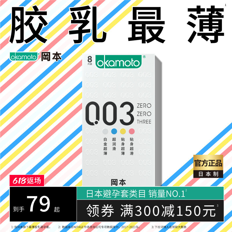 OKAMOTO 冈本 安全套套装 共18片（003四合一*8片+激薄*10片）  券后39.9元包邮