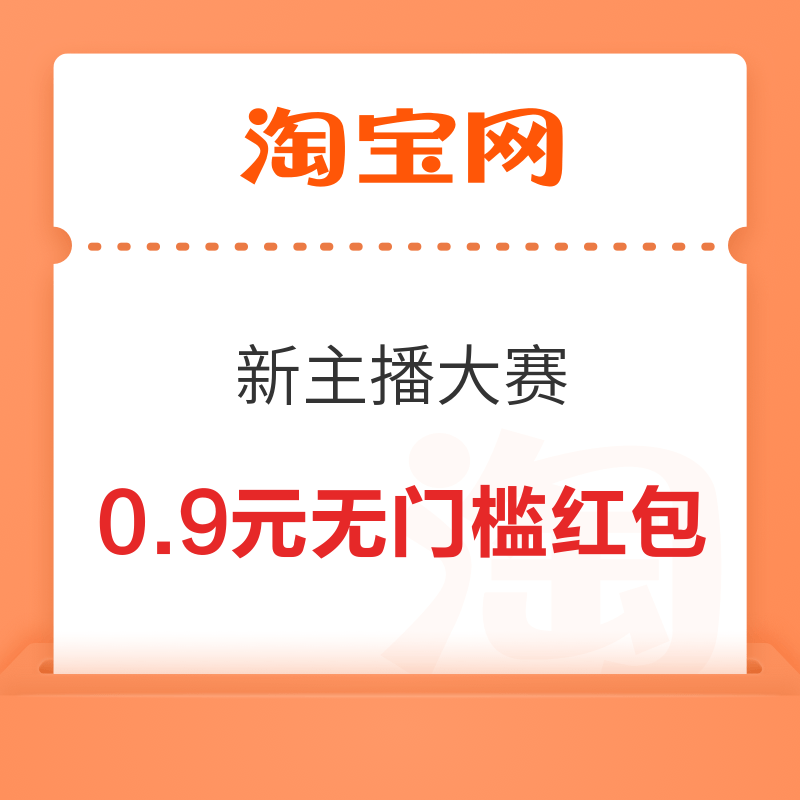 淘宝 新主播大赛 抽奖可赢随机红包 实测0.9元无门槛红包