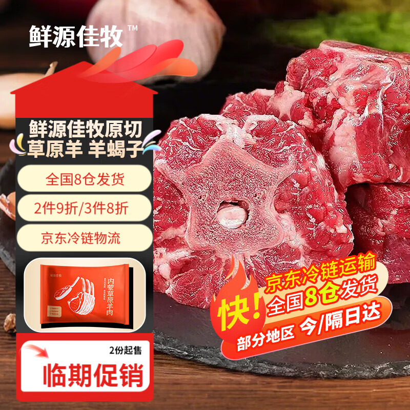 鲜源佳牧 内蒙古原切羊蝎子750g 冷冻 火锅食材 炖煮佳品 草原羊蝎子750g 12元