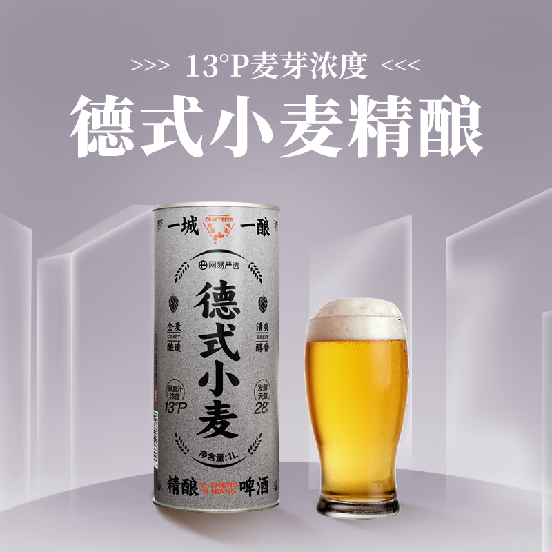 YANXUAN 网易严选 德式小麦精酿啤酒 4.5%vol 1L 单瓶装 8.9元包邮（多重优惠）