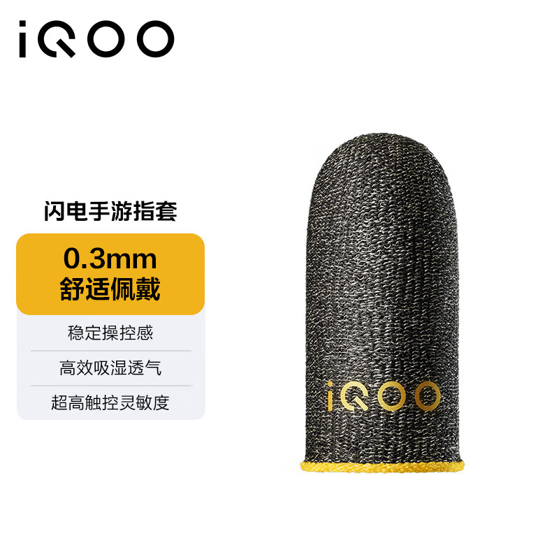 vivo iQOO 闪电手游指套 高效吸汗透气 超高操控灵敏度 稳定操控 15元