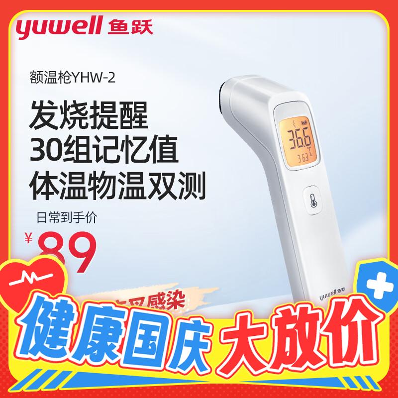 yuwell 鱼跃 额温枪YHW-2 69元