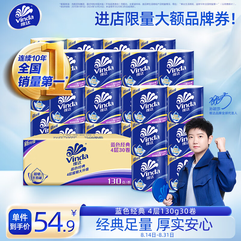 维达 卷纸 蓝色经典4层130g卫生纸*30卷 纸巾 52.9元