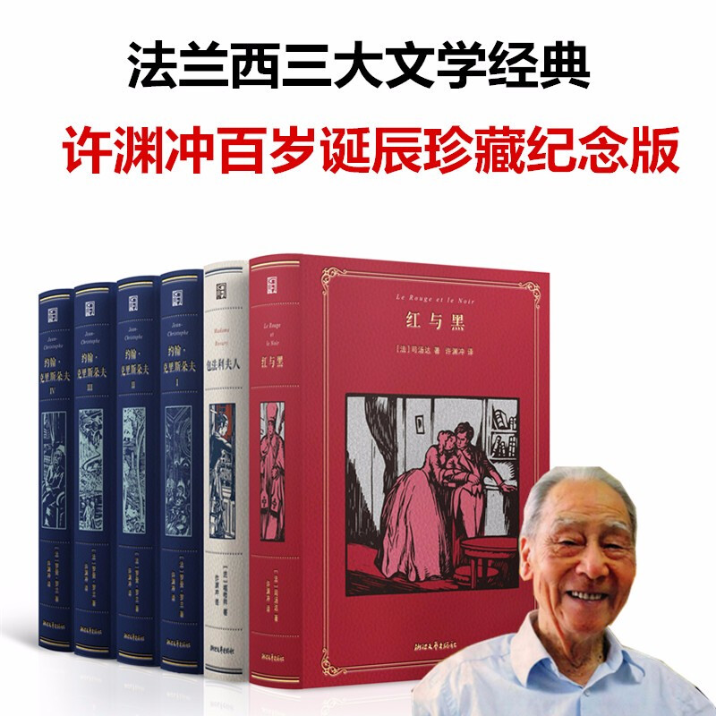 《法兰西三大文学经典 : 许渊冲百岁诞辰珍藏纪念版》 150元