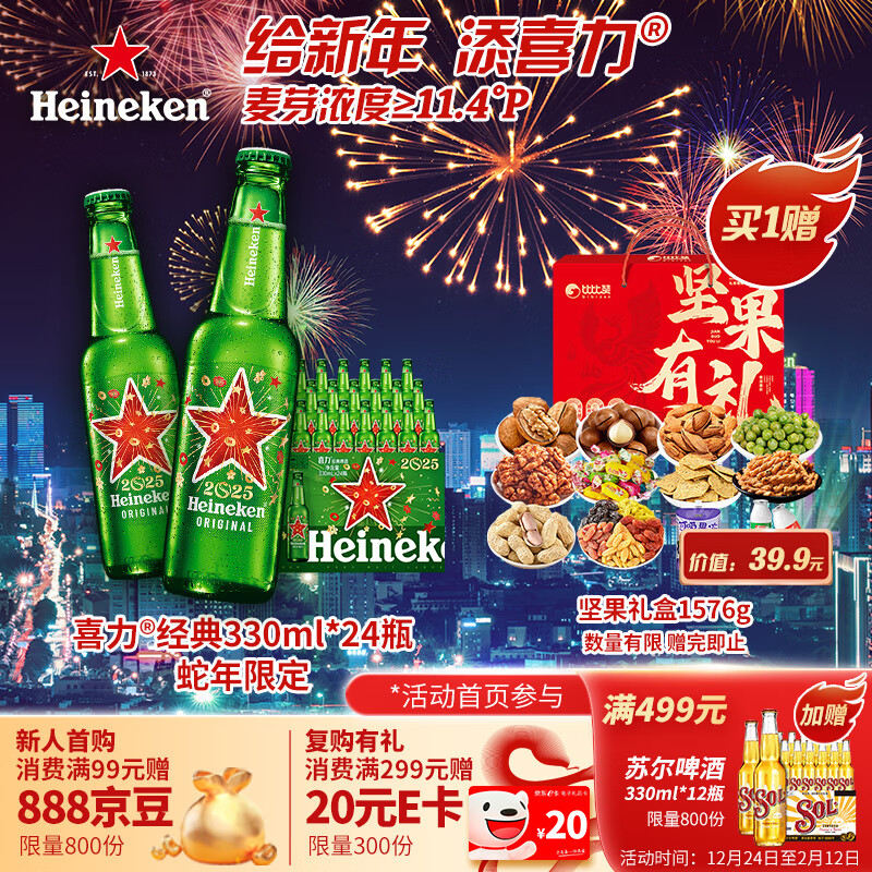 移动端、京东百亿补贴：Heineken 喜力 经典啤酒 330ml*24瓶蛇年礼盒装+坚果礼