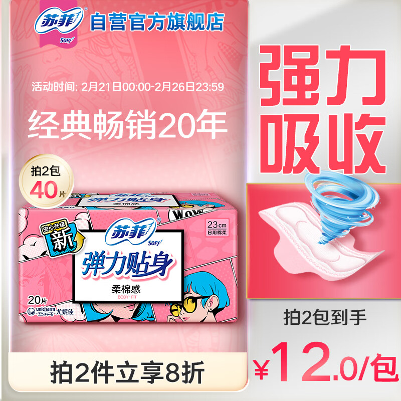 苏菲 弹力贴身柔棉感日用卫生巾 复古 23cm*20片 9.84元（需买2件，共19.68元）