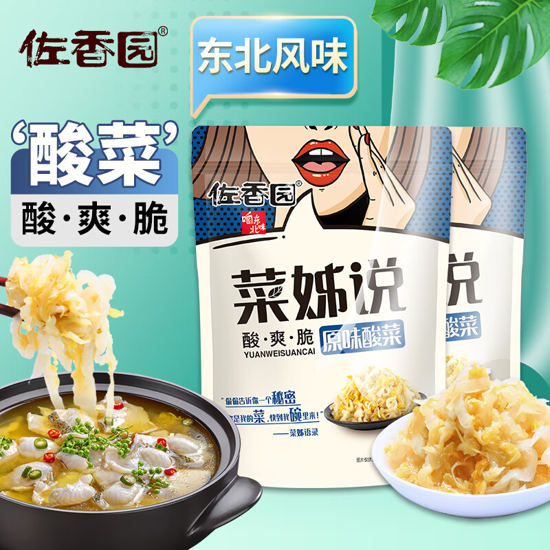 佐香园 菜姊说酸菜 正宗东北酸白菜丝 包饺子 免切酸菜500g*2袋装 2.73元