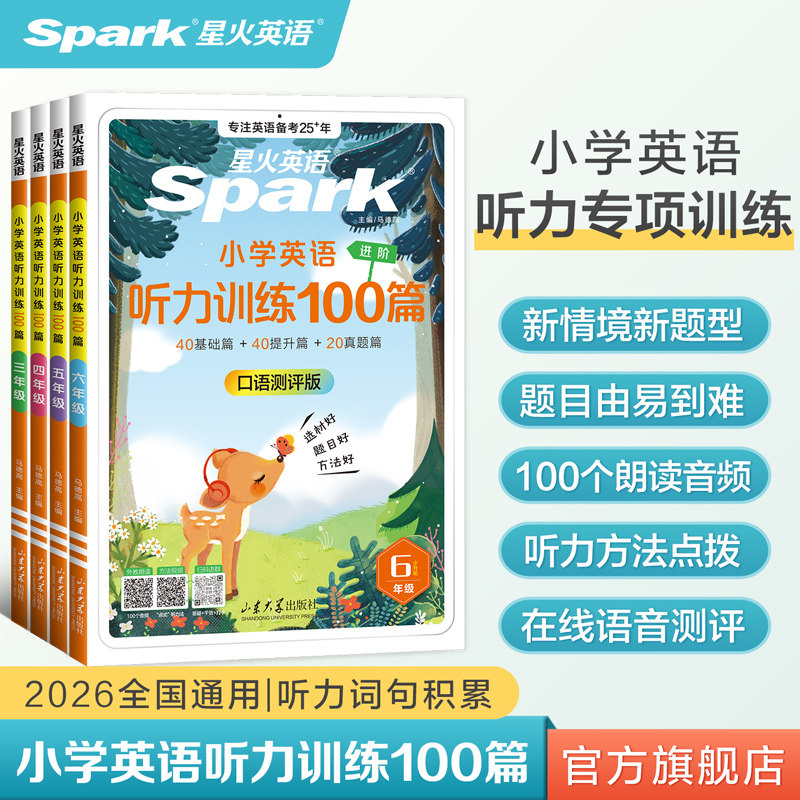 2026星火英语小学英语听力专项训练100篇小学生一二三四年级五六年级上下册